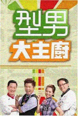 日韩综艺深夜食堂对谈海报