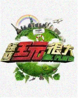 日韩综艺公路三万里海报